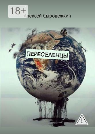 Обложка книги «Переселенцы»