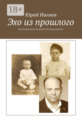 Обложка книги «Эхо из прошлого. Воспоминания бывшего беспризорника»