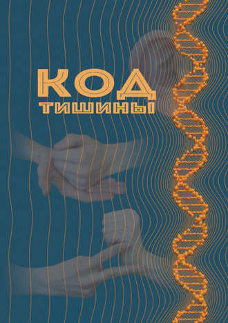 Обложка книги «Код тишины»