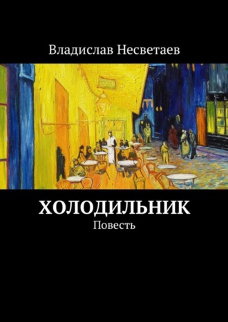 Владислав Несветаев. Холодильник. Повесть