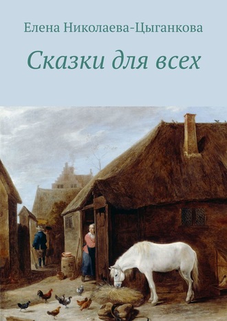 Обложка книги «Сказки для всех»