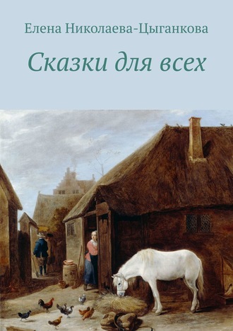 Елена Николаева-Цыганкова. Сказки для всех