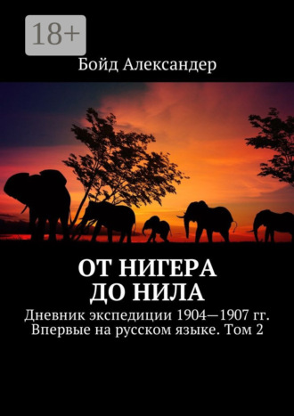Обложка книги «От Нигера до Нила. Дневник экспедиции 1904—1907 гг. Впервые на русском языке. Том 2»