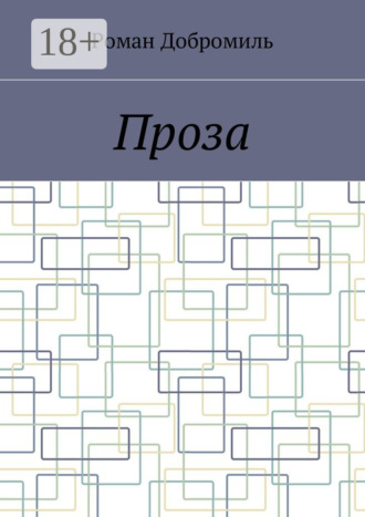 Обложка книги «Проза»