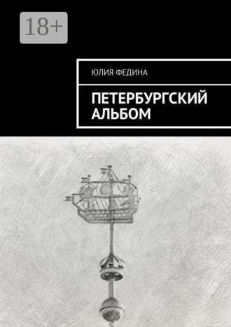 Обложка книги «Петербургский альбом»