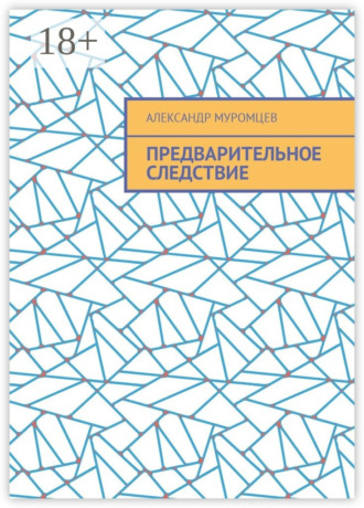 Обложка книги «Предварительное следствие»
