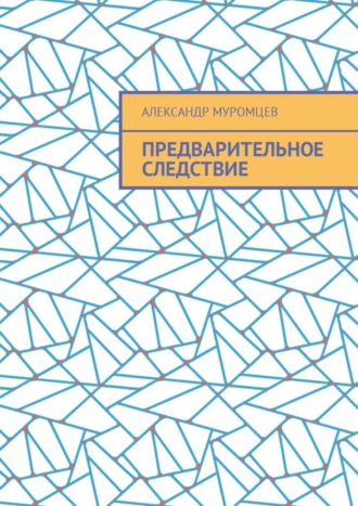 Александр Муромцев. Предварительное следствие