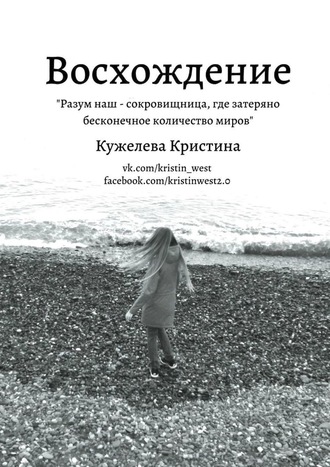Обложка книги «Восхождение»