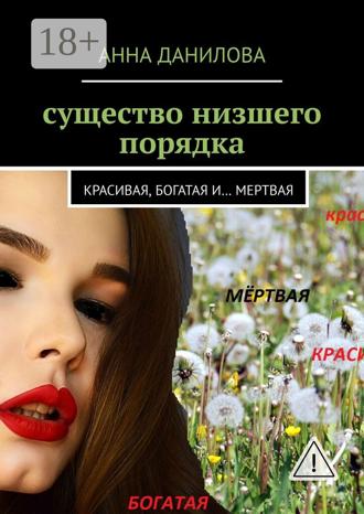 Обложка книги «Существо низшего порядка. Красивая, богатая и… мертвая»