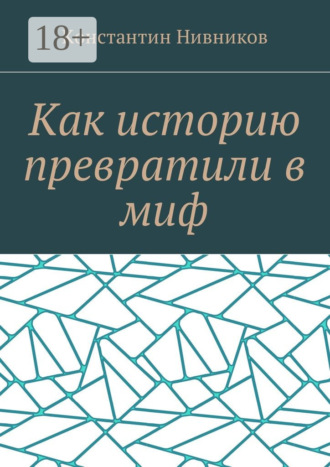 Обложка книги «Как историю превратили в миф»
