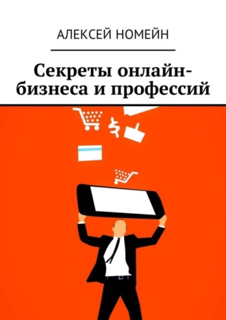 Обложка книги «Секреты онлайн-бизнеса и профессий»