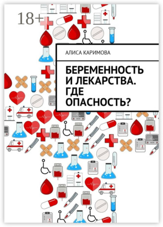 Обложка книги «Беременность и лекарства. Где опасность?»