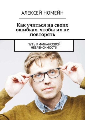 Обложка книги «Как учиться на своих ошибках, чтобы их не повторять. Путь к финансовой независимости»