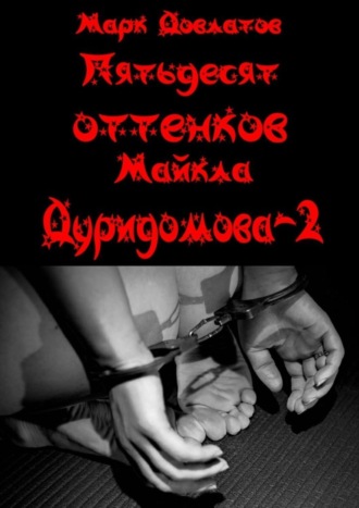 Обложка книги «Пятьдесят оттенков Майкла Дуридомова – 2. Эротический рассказ»