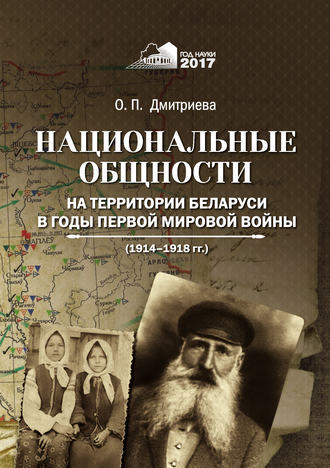 Обложка книги «Национальные общности на территории Беларуси в годы Первой мировой войны (1914–1918 гг.)»