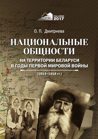 Ольга Дмитриева. Национальные общности на территории Беларуси в годы Первой мировой войны (1914–1918 гг.)