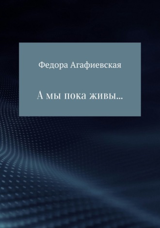 Обложка книги «А мы пока живы…»