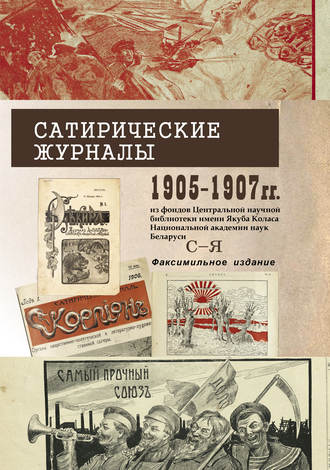 Обложка книги «Сатирические журналы 1905–1907 гг. из фондов Центральной научной библиотеки имени Якуба Коласа Национальной академии наук Беларуси. С–Я. Факсимильное издание»