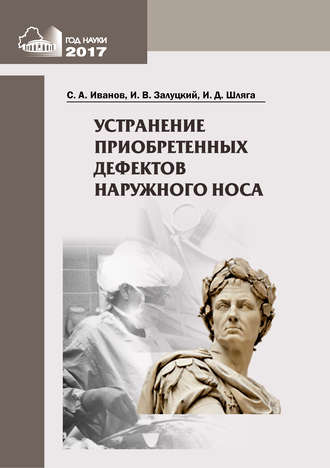Обложка книги «Устранение приобретенных дефектов наружного носа»