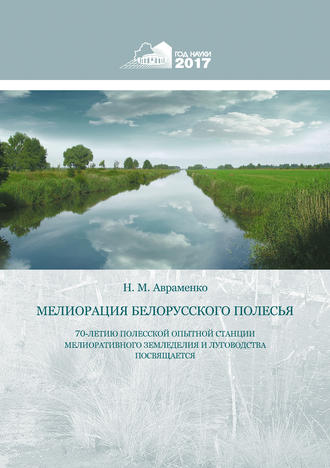 Обложка книги «Мелиорация Белорусского Полесья»