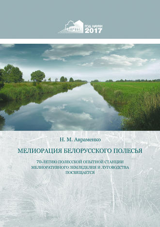 Николай Авраменко. Мелиорация Белорусского Полесья