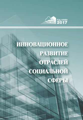 Обложка книги «Инновационное развитие отраслей социальной сферы»