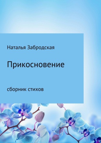 Обложка книги «Прикосновение»