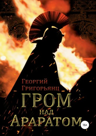 Обложка книги «Гром над Араратом»
