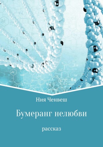 Обложка книги «Бумеранг нелюбви. Рассказ»
