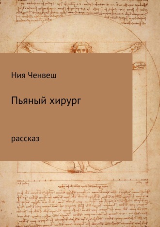 Обложка книги «Пьяный хирург. Рассказ»