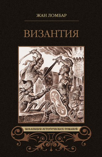 Жан Ломбар. Византия (сборник)