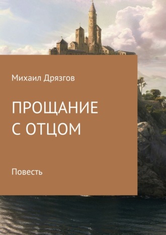 Михаил Павлович Дрязгов. Прощание с отцом