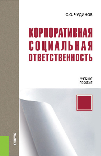 Олег Олегович Чудинов. Корпоративная социальная ответственность. (Бакалавриат, Магистратура). Учебное пособие.