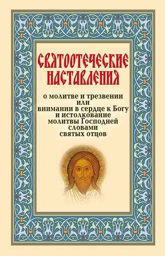 Обложка книги «Святоотеческие наставления о молитве и трезвении или внимании в сердце к Богу»