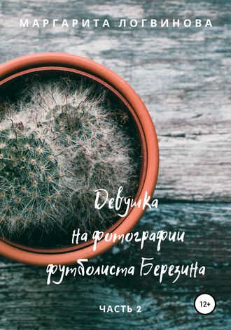 Обложка книги «Девушка на фотографии футболиста Березина. Часть 2»