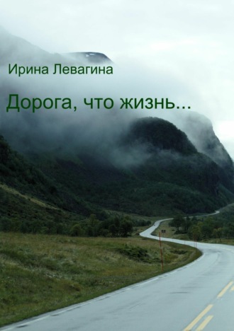 Обложка книги «Дорога, что жизнь…»