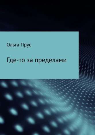 Ольга Прус. Где-то за пределами