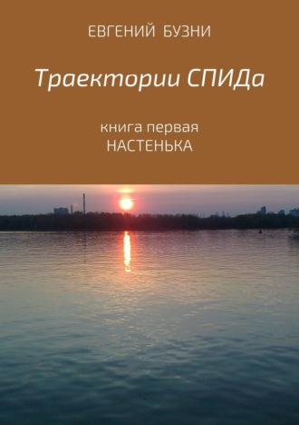 Обложка книги «Траектории СПИДа. Книга первая. Настенька»