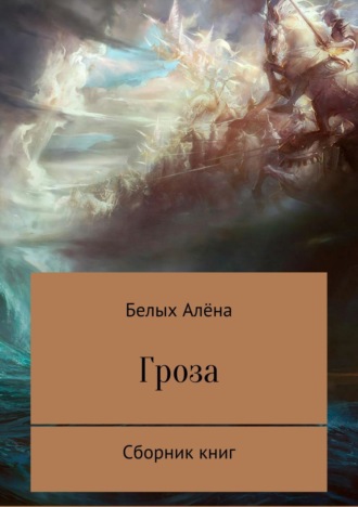 Обложка книги «Гроза. Сборник книг»