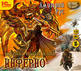Обложка книги «Играть, чтобы жить. Книга 4. Инферно»