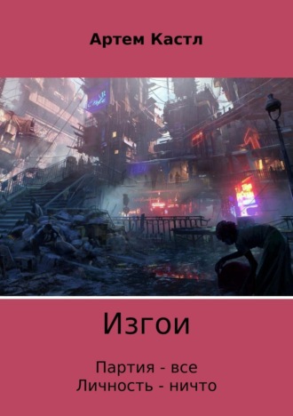 Обложка книги «Изгои»