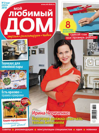 Обложка книги «Мой любимый дом №02/2018»