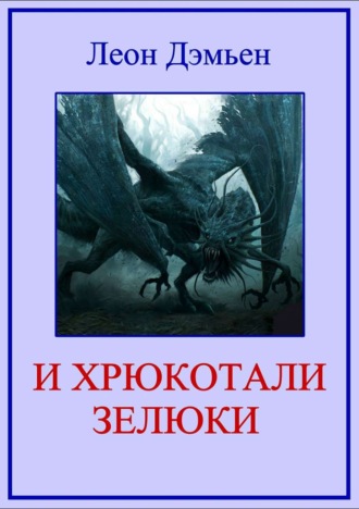 Обложка книги «И хрюкотали зелюки»