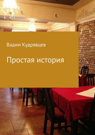 Обложка книги «Простая история»