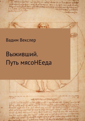 Вадим Векслер. Выживший. Путь мясоНЕеда