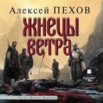 Обложка книги «Жнецы ветра»