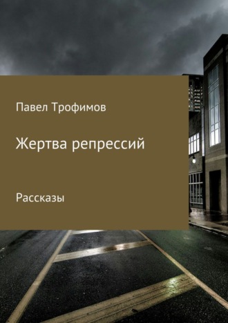 Павел Александрович Трофимов. Жертва репрессий