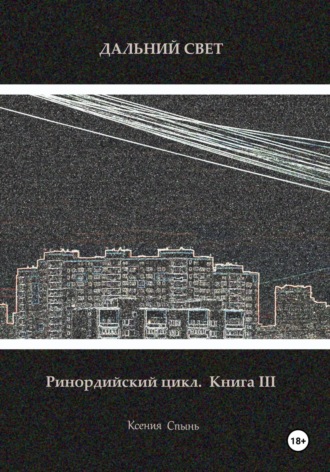 Обложка книги «Дальний свет. Ринордийский цикл. Книга 3»