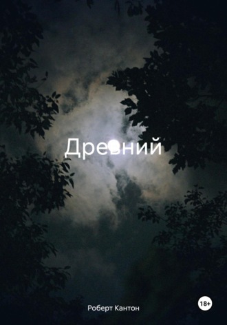 Обложка книги «Древний»