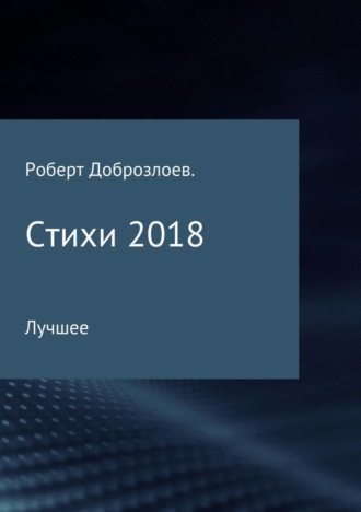 Роберт Доброзлоев. Стихи